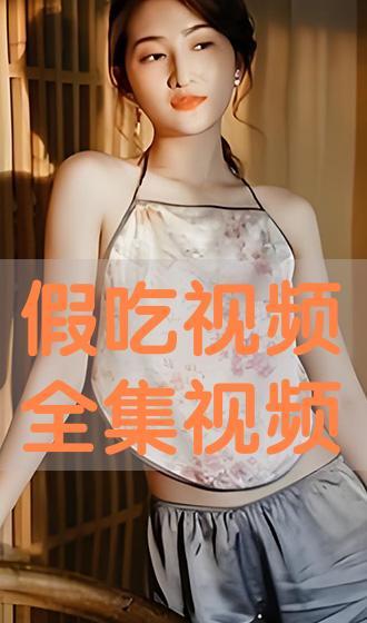 韩艺吃瓜完整视频大全,完整视频大全精彩回顾