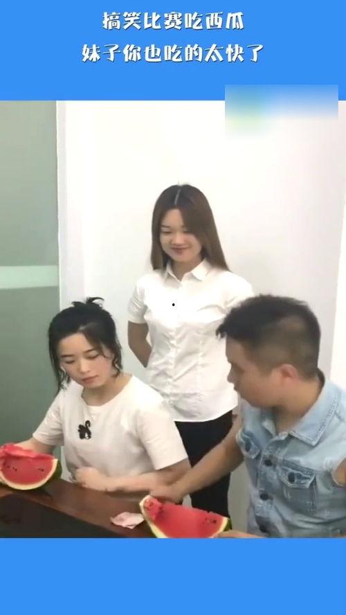 快速吃瓜比赛视频搞笑版,搞笑版快速吃瓜大赛，笑料横飞！
