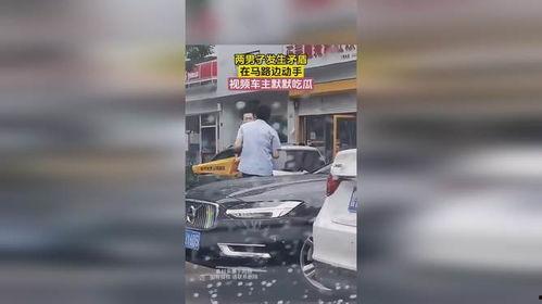 开车马路边吃瓜视频,车主边开车边吃瓜，引发网友热议