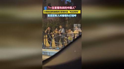 酒驾现场吃瓜视频下载,一场意外引发的全民围观