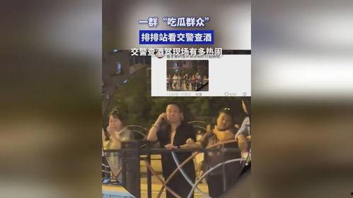 酒驾现场吃瓜视频下载,一场意外引发的全民围观